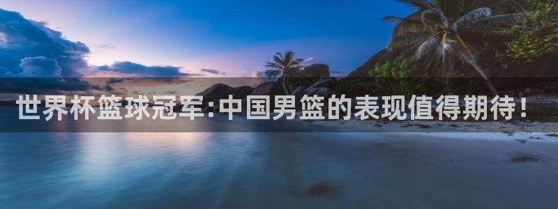 2026世界杯小组赛赛程时间表:世界杯篮球冠军:中国男篮的表现值得期待!